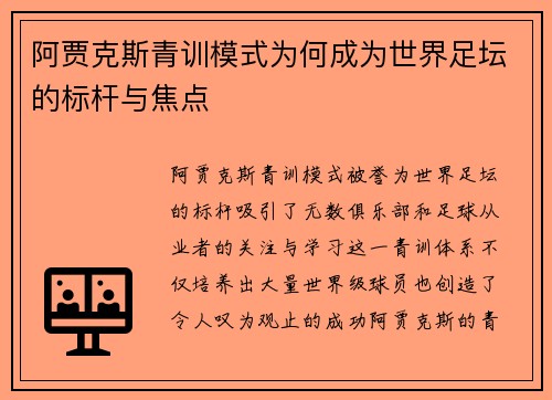 阿贾克斯青训模式为何成为世界足坛的标杆与焦点 阿贾克斯青训模式为何成为世界足坛的标杆与焦点