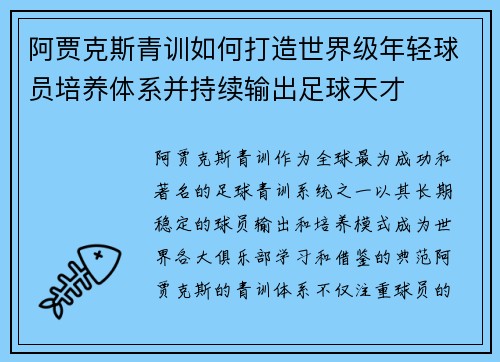 阿贾克斯青训如何打造世界级年轻球员培养体系并持续输出足球天才