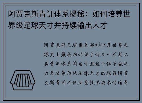 阿贾克斯青训体系揭秘：如何培养世界级足球天才并持续输出人才