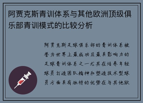 阿贾克斯青训体系与其他欧洲顶级俱乐部青训模式的比较分析 阿贾克斯青训体系与其他欧洲顶级俱乐部青训模式的比较分析