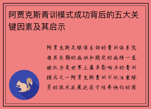 阿贾克斯青训模式成功背后的五大关键因素及其启示 阿贾克斯青训模式成功背后的五大关键因素及其启示