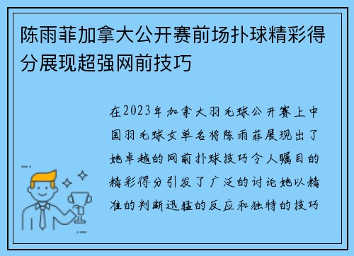 陈雨菲加拿大公开赛前场扑球精彩得分展现超强网前技巧 陈雨菲加拿大公开赛前场扑球精彩得分展现超强网前技巧