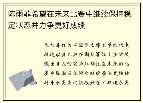 陈雨菲希望在未来比赛中继续保持稳定状态并力争更好成绩 陈雨菲希望在未来比赛中继续保持稳定状态并力争更好成绩