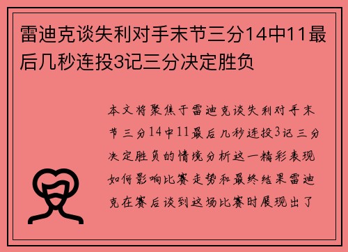 雷迪克谈失利对手末节三分14中11最后几秒连投3记三分决定胜负