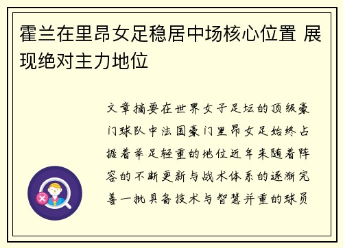 霍兰在里昂女足稳居中场核心位置 展现绝对主力地位