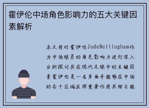 霍伊伦中场角色影响力的五大关键因素解析 霍伊伦中场角色影响力的五大关键因素解析