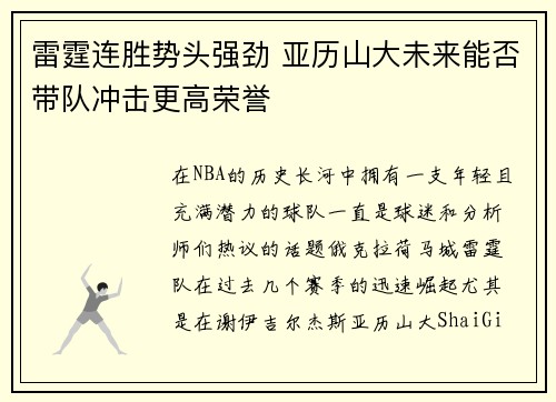 雷霆连胜势头强劲 亚历山大未来能否带队冲击更高荣誉 雷霆连胜势头强劲 亚历山大未来能否带队冲击更高荣誉