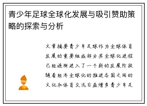 青少年足球全球化发展与吸引赞助策略的探索与分析 青少年足球全球化发展与吸引赞助策略的探索与分析