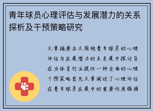 青年球员心理评估与发展潜力的关系探析及干预策略研究