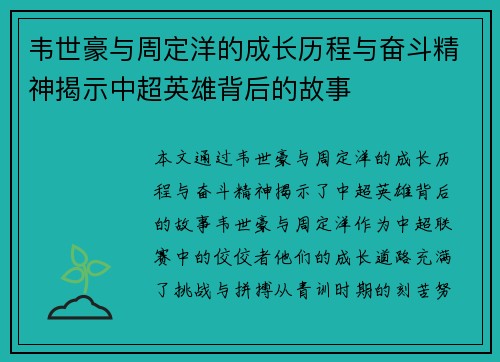 韦世豪与周定洋的成长历程与奋斗精神揭示中超英雄背后的故事 韦世豪与周定洋的成长历程与奋斗精神揭示中超英雄背后的故事