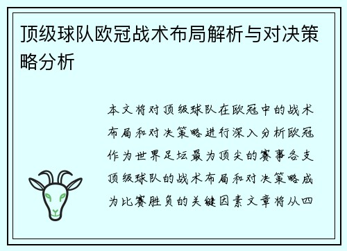 顶级球队欧冠战术布局解析与对决策略分析 顶级球队欧冠战术布局解析与对决策略分析