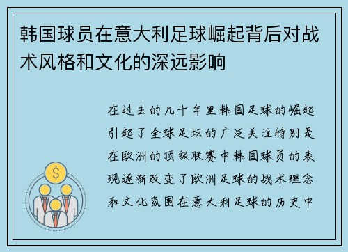 韩国球员在意大利足球崛起背后对战术风格和文化的深远影响 韩国球员在意大利足球崛起背后对战术风格和文化的深远影响