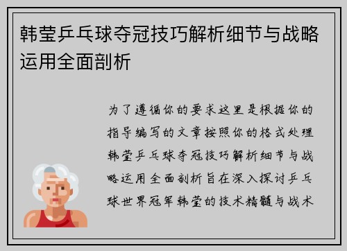 韩莹乒乓球夺冠技巧解析细节与战略运用全面剖析 韩莹乒乓球夺冠技巧解析细节与战略运用全面剖析