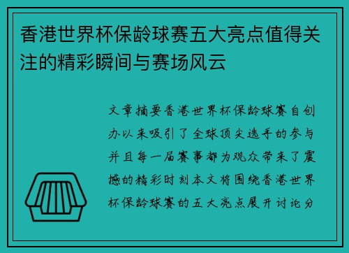 香港世界杯保龄球赛五大亮点值得关注的精彩瞬间与赛场风云