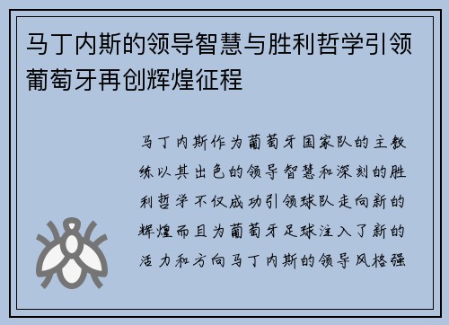 马丁内斯的领导智慧与胜利哲学引领葡萄牙再创辉煌征程 马丁内斯的领导智慧与胜利哲学引领葡萄牙再创辉煌征程