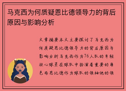 马克西为何质疑恩比德领导力的背后原因与影响分析 马克西为何质疑恩比德领导力的背后原因与影响分析