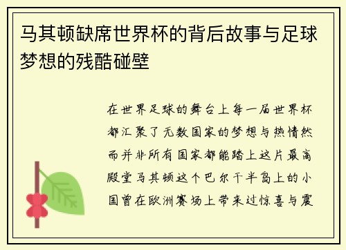 马其顿缺席世界杯的背后故事与足球梦想的残酷碰壁 马其顿缺席世界杯的背后故事与足球梦想的残酷碰壁