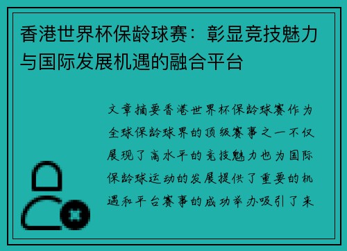 香港世界杯保龄球赛：彰显竞技魅力与国际发展机遇的融合平台