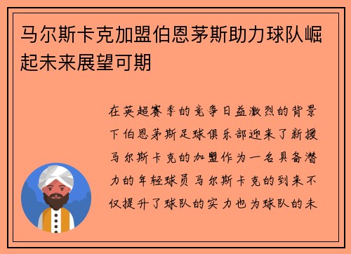 马尔斯卡克加盟伯恩茅斯助力球队崛起未来展望可期 马尔斯卡克加盟伯恩茅斯助力球队崛起未来展望可期