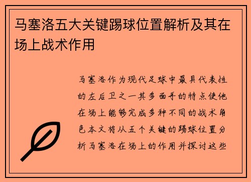 马塞洛五大关键踢球位置解析及其在场上战术作用 马塞洛五大关键踢球位置解析及其在场上战术作用