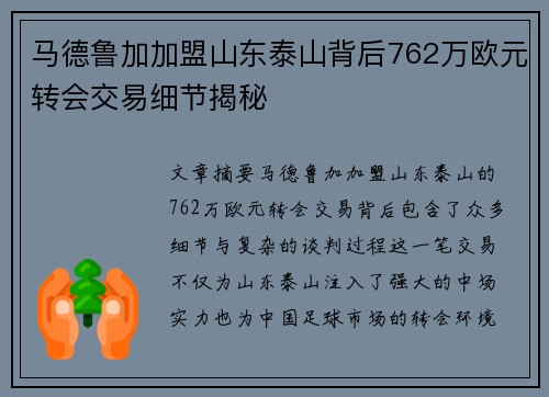 马德鲁加加盟山东泰山背后762万欧元转会交易细节揭秘