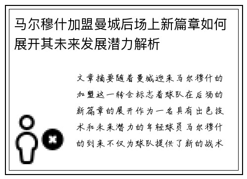 马尔穆什加盟曼城后场上新篇章如何展开其未来发展潜力解析 马尔穆什加盟曼城后场上新篇章如何展开其未来发展潜力解析