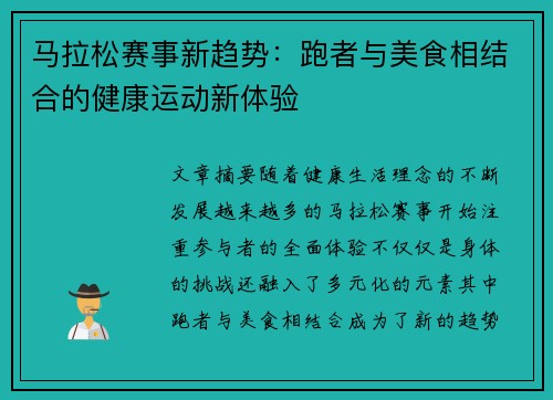 马拉松赛事新趋势：跑者与美食相结合的健康运动新体验