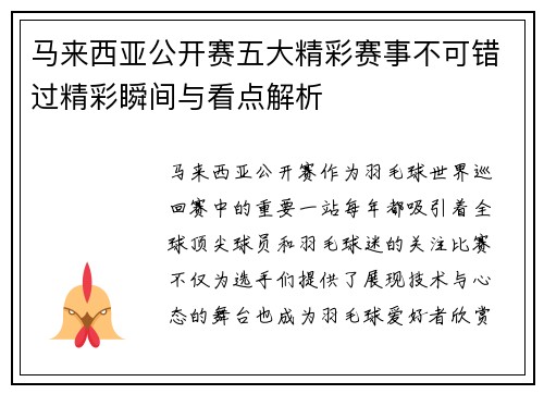 马来西亚公开赛五大精彩赛事不可错过精彩瞬间与看点解析 马来西亚公开赛五大精彩赛事不可错过精彩瞬间与看点解析