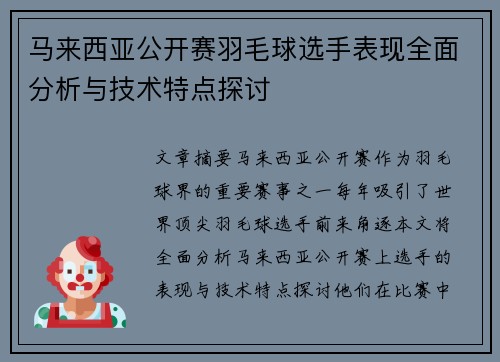 马来西亚公开赛羽毛球选手表现全面分析与技术特点探讨 马来西亚公开赛羽毛球选手表现全面分析与技术特点探讨
