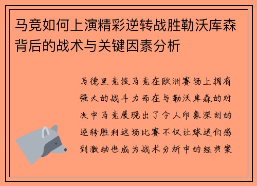 马竞如何上演精彩逆转战胜勒沃库森背后的战术与关键因素分析