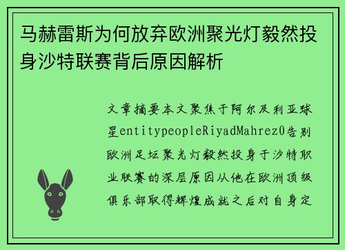 马赫雷斯为何放弃欧洲聚光灯毅然投身沙特联赛背后原因解析