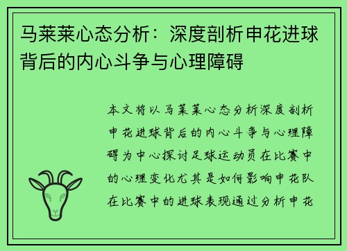 马莱莱心态分析:深度剖析申花进球背后的内心斗争与心理障碍 马莱莱心态分析:深度剖析申花进球背后的内心斗争与心理障碍