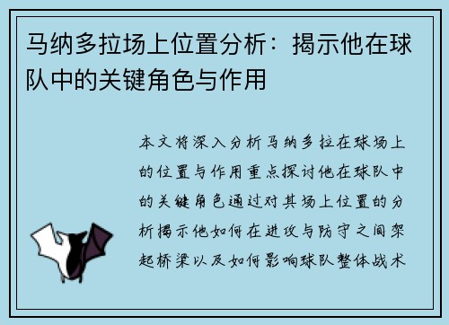 马纳多拉场上位置分析:揭示他在球队中的关键角色与作用 马纳多拉场上位置分析:揭示他在球队中的关键角色与作用