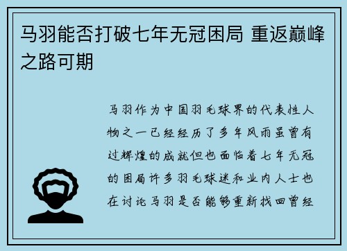 马羽能否打破七年无冠困局 重返巅峰之路可期 马羽能否打破七年无冠困局 重返巅峰之路可期