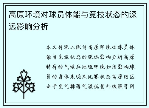 高原环境对球员体能与竞技状态的深远影响分析 高原环境对球员体能与竞技状态的深远影响分析