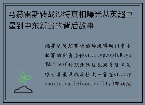 马赫雷斯转战沙特真相曝光从英超巨星到中东新贵的背后故事