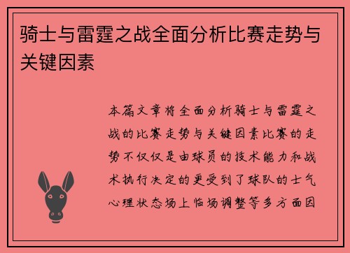 骑士与雷霆之战全面分析比赛走势与关键因素
