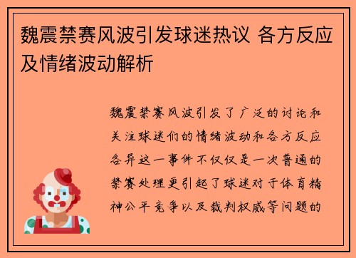 魏震禁赛风波引发球迷热议 各方反应及情绪波动解析 魏震禁赛风波引发球迷热议 各方反应及情绪波动解析
