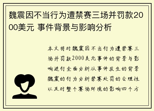 魏震因不当行为遭禁赛三场并罚款2000美元 事件背景与影响分析 魏震因不当行为遭禁赛三场并罚款2000美元 事件背景与影响分析