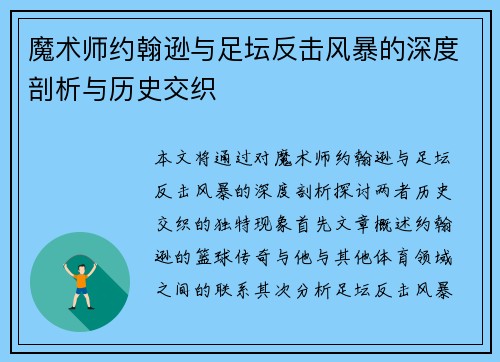 魔术师约翰逊与足坛反击风暴的深度剖析与历史交织