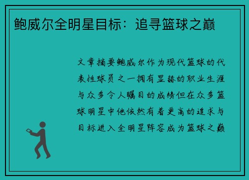 鲍威尔全明星目标:追寻篮球之巅 鲍威尔全明星目标:追寻篮球之巅