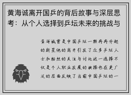 黄海诚离开国乒的背后故事与深层思考:从个人选择到乒坛未来的挑战与变革 黄海诚离开国乒的背后故事与深层思考:从个人选择到乒坛未来的挑战与变革