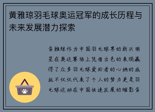 黄雅琼羽毛球奥运冠军的成长历程与未来发展潜力探索