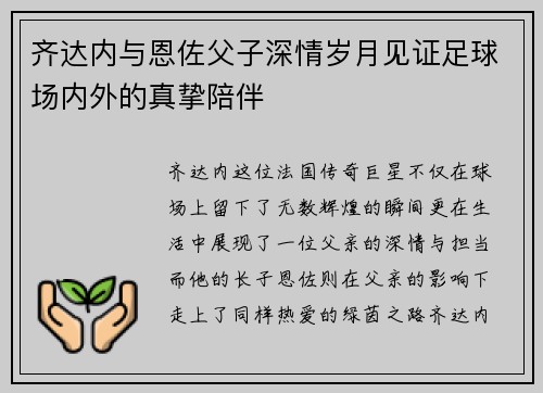 齐达内与恩佐父子深情岁月见证足球场内外的真挚陪伴