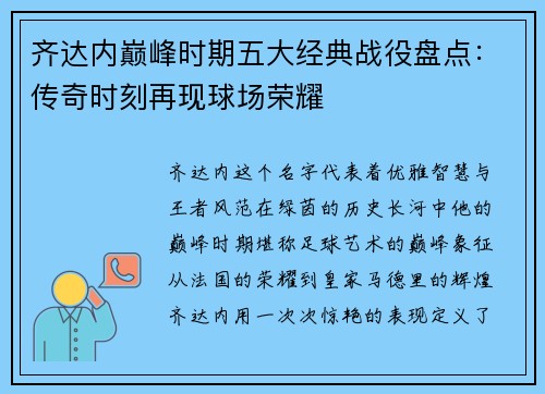 齐达内巅峰时期五大经典战役盘点：传奇时刻再现球场荣耀